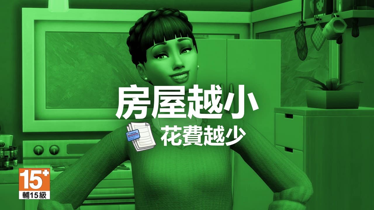 《The Sims™ 4 溫馨小居》官方預告片