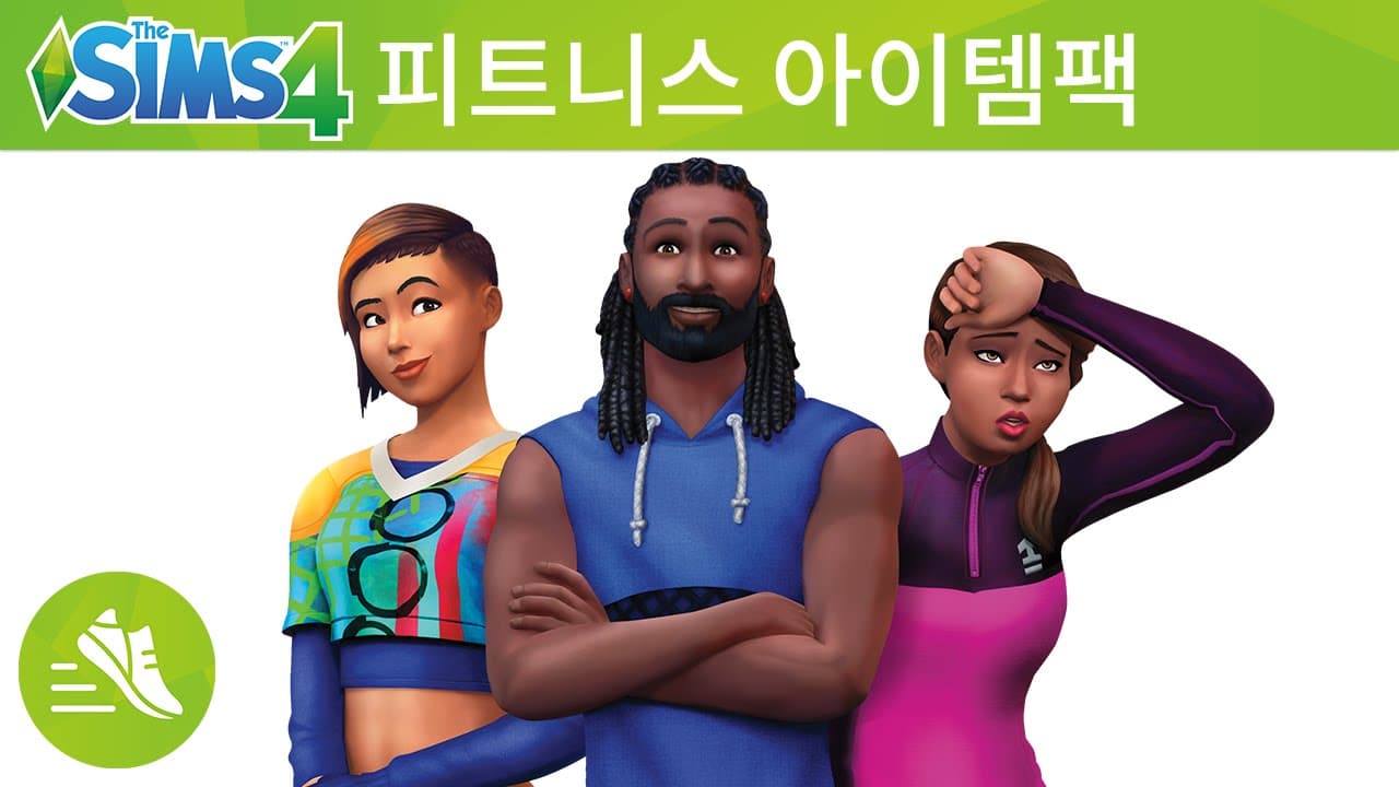 The Sims 4 피트니스 아이템팩: 공식 트레일러