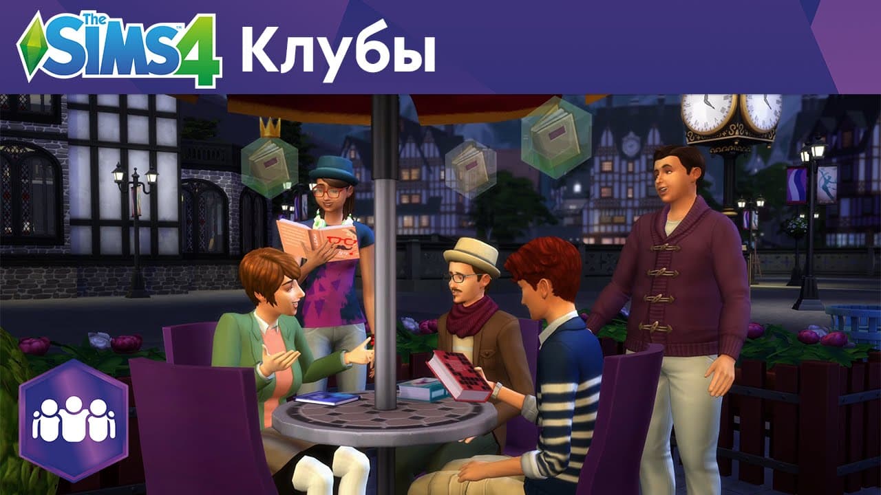 Официальный трейлер про клубы "The Sims 4 Веселимся вместе!"