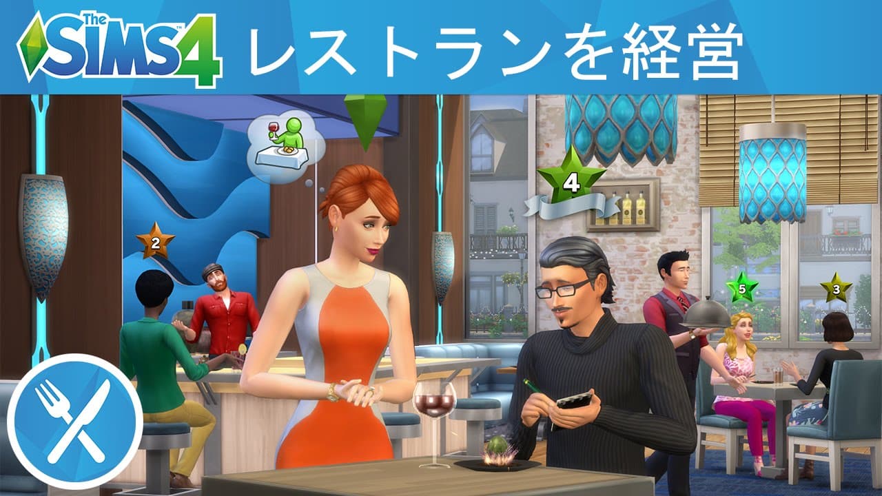 The Sims 4 Dine Out：公式ゲームプレイトレーラー「レストランを経営」編