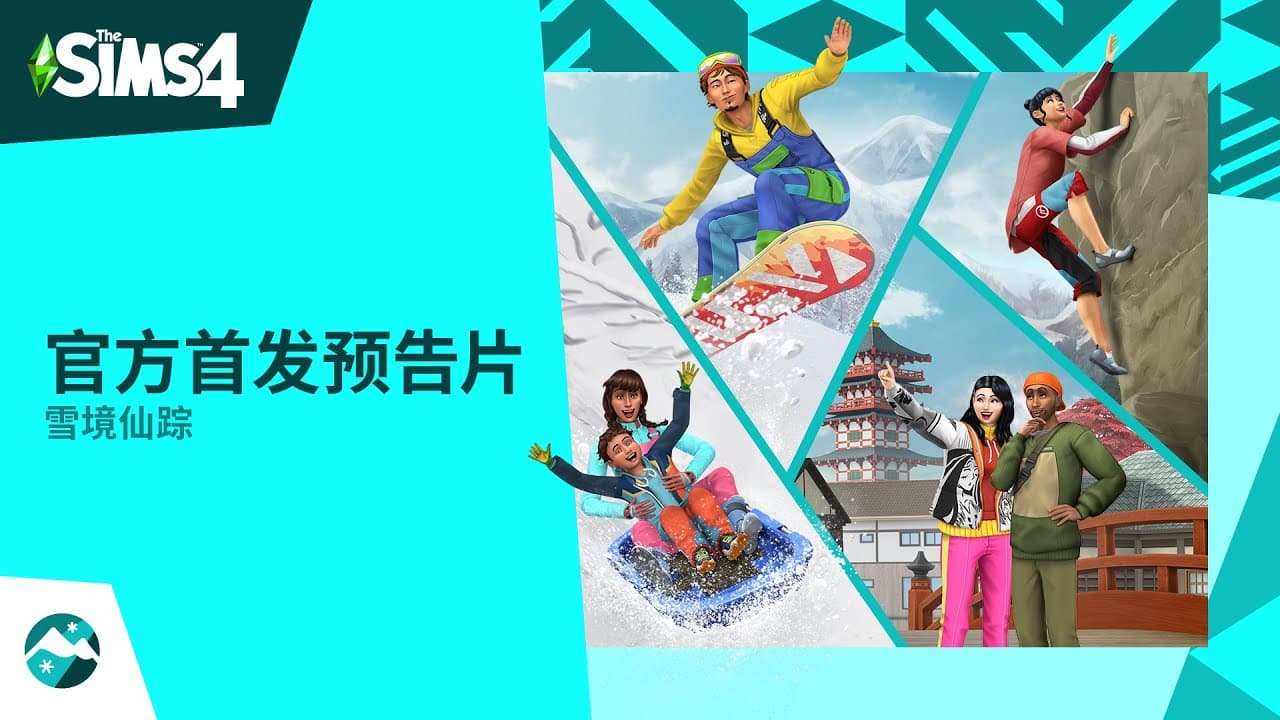《The Sims™ 4 雪境仙踪》：官方发布预告片