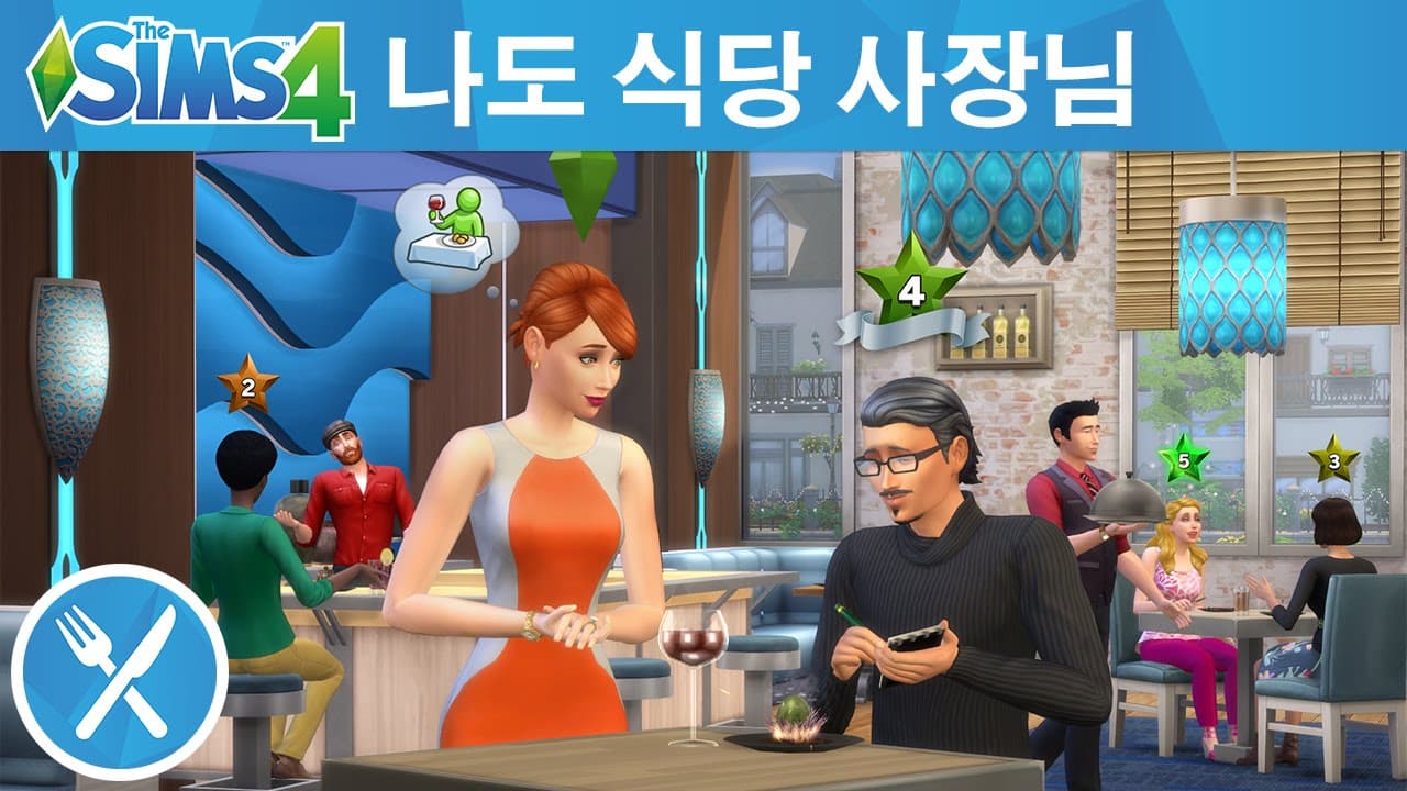 The Sims 4 외식하기 좋은날: 나도 식당 사장님 공식 게임플레이 영상