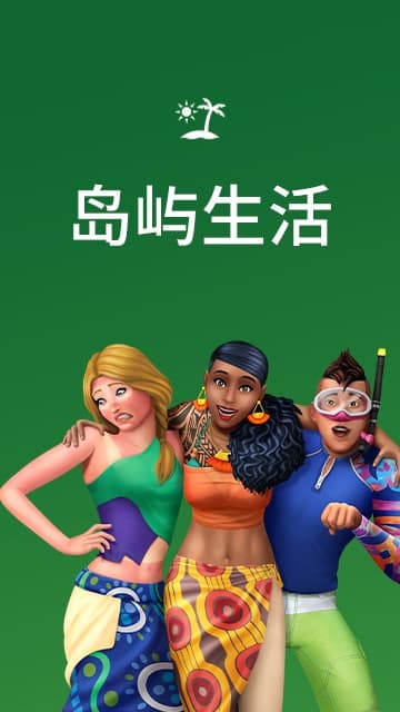 The Sims 4 Island Living 資料片展示三位穿著熱帶服飾的 Sims 在綠色背景前擺姿勢,上方有棕櫚樹和太陽圖示
